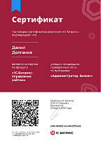 Сертификат Битрикс - Администратор Бизнес